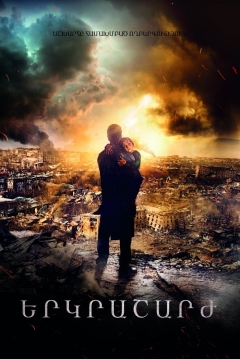 Poster El Gran Terremoto