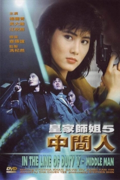 Poster In the Line of Duty 5: Middle Man