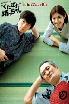 Poster Kutabare Bocchan