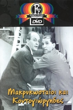 Poster Makrykostas and Kondogiorgis