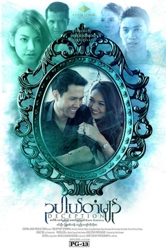 Poster Deception: Oo Pel Dan Myin
