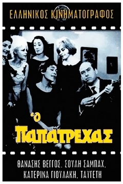 Poster O Papatrehas