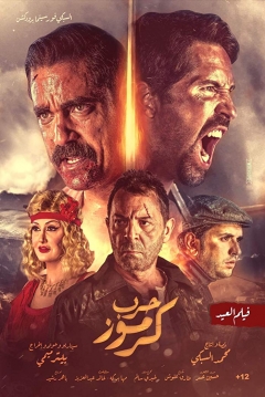Poster Karmouz War