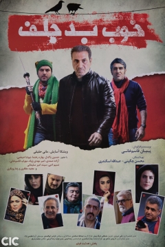Poster The Good, the Bad, the Corny