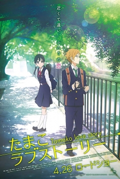 Ficha Tamako Love Story