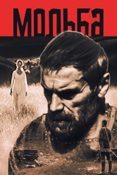 Poster El Ruego
