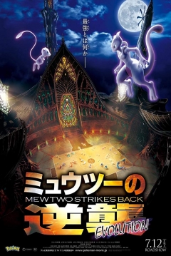 Poster Pokémon la Película: Mewtwo vs. Mew: La Evolución