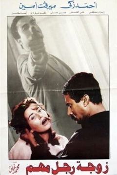 Poster The Wife of an Important Man