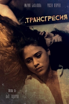 Poster Transgression