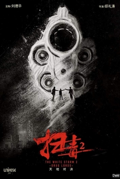Poster The White Storm 2: Drug Lords