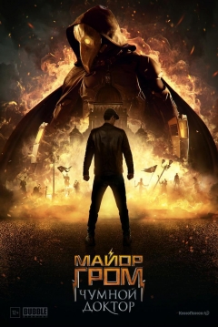 Poster Igor Grom contra el Doctor Peste