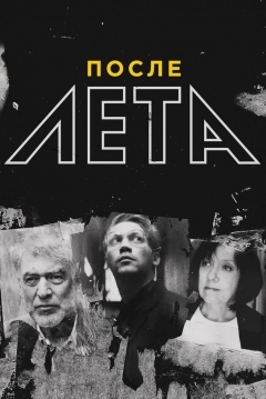 Poster Posle Leta