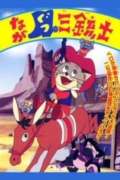 Poster Continuaban Llamándole El Gato con Botas