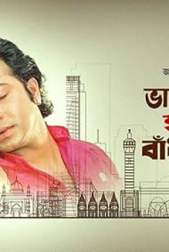 Poster Bhalobaslei Ghor Bandha Jay Na