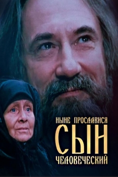 Poster Nyne proslavisya syn chelovecheskiy