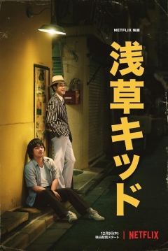Poster El Chico de Asakusa