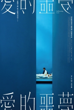 Un Amor Asfixiante — póster
