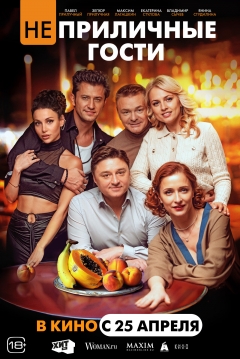 Poster Neprilichnye gosti