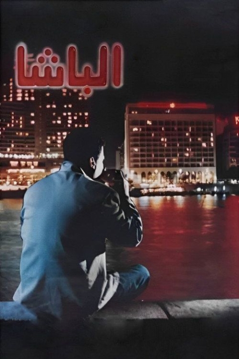 Poster Al Basha