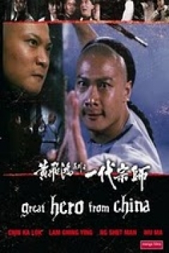 Poster El Gran Héroe de China